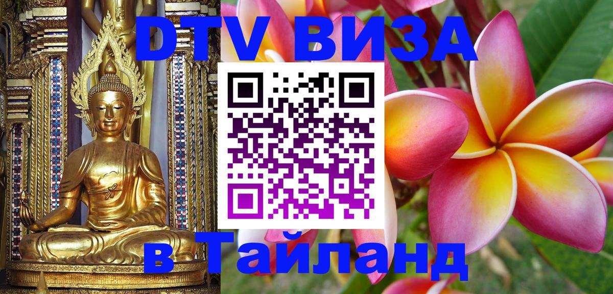 DTV Visa Thailand — прайс и условия, виза без дополнительных документов - 04.10.2025 