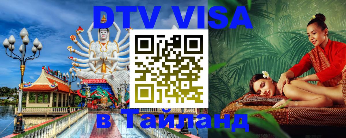 ДТВ виза в Таиланд Валлетта 